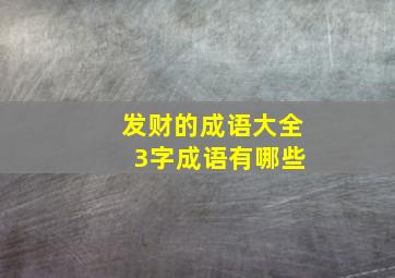 发财的成语大全 3字成语有哪些